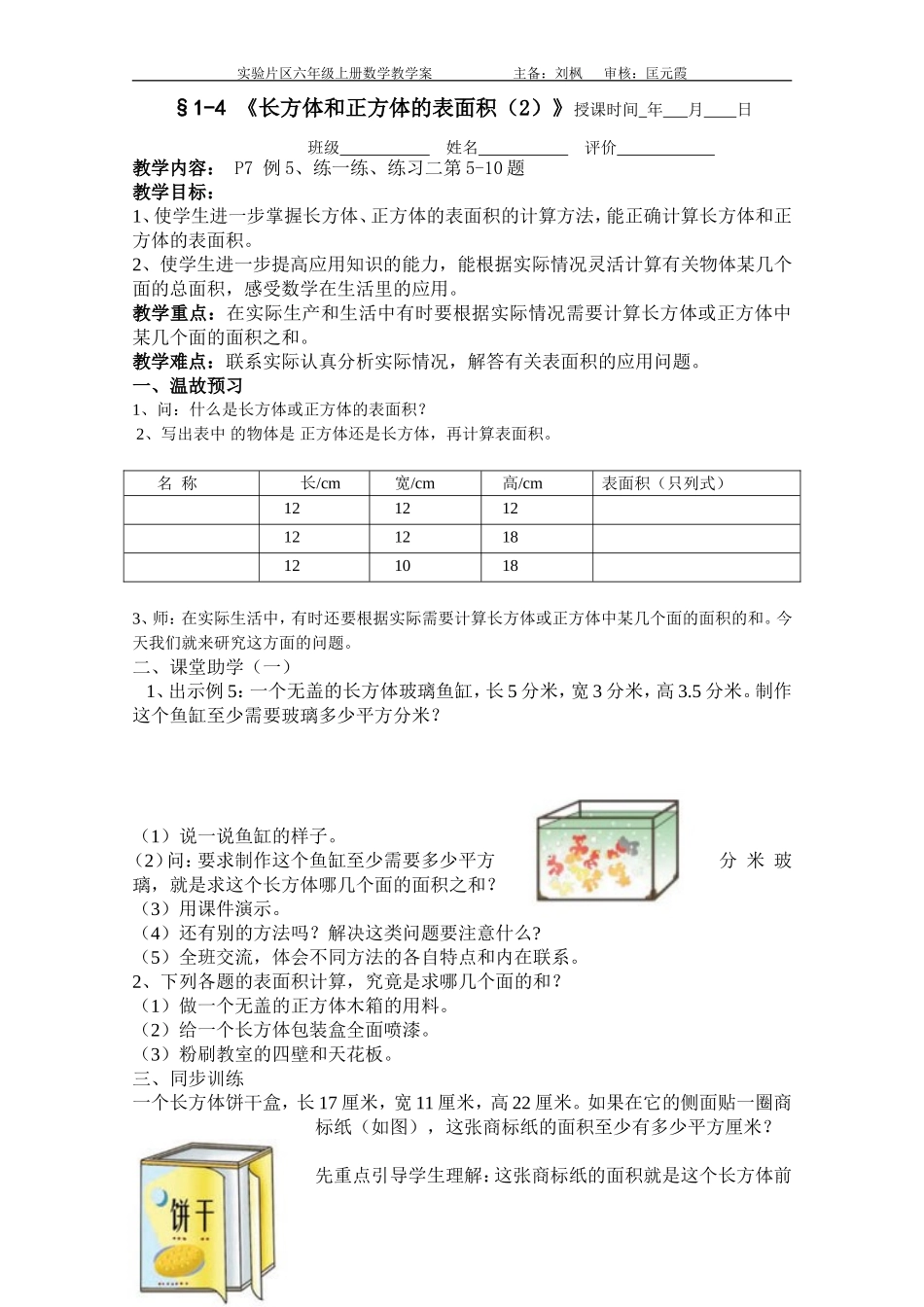 1-4《长方体和正方体的表面积》教学案_第1页