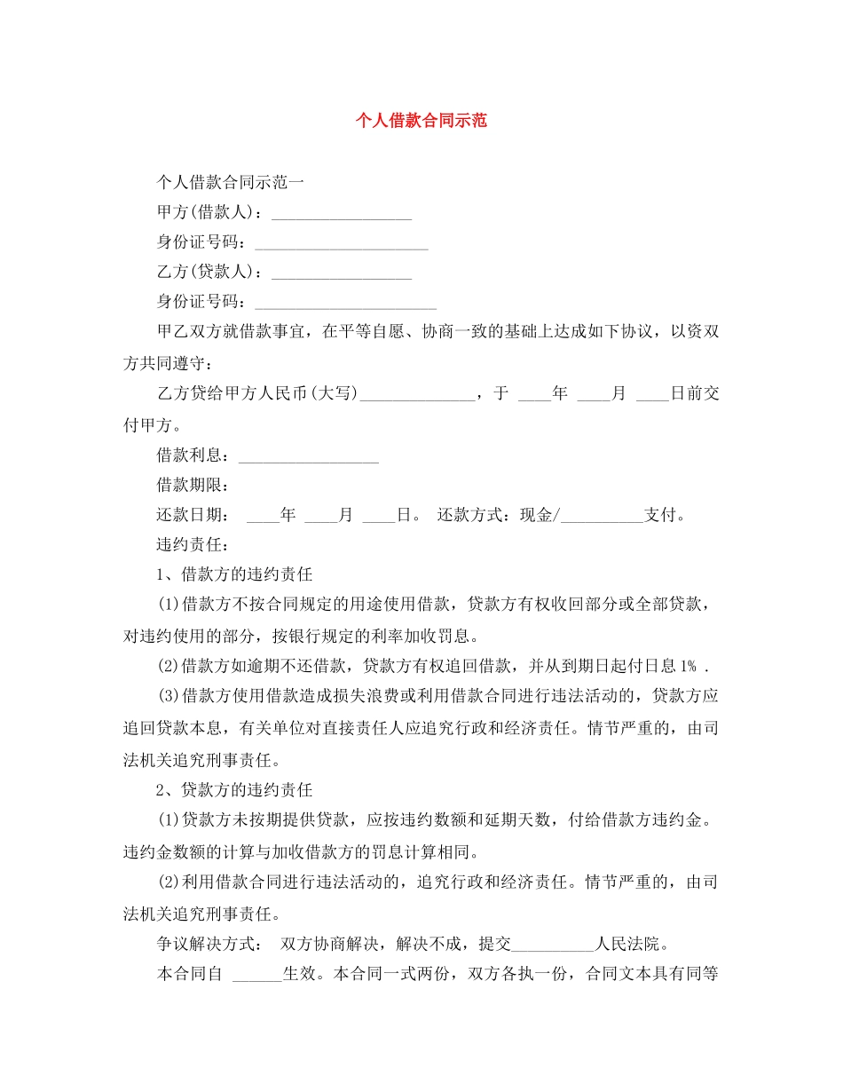 个人借款合同示范_第1页