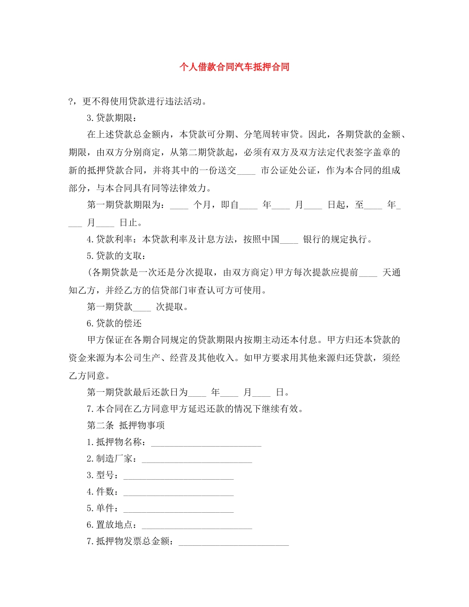 个人借款合同汽车抵押合同_第1页