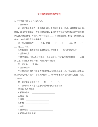 个人借款合同汽车抵押合同