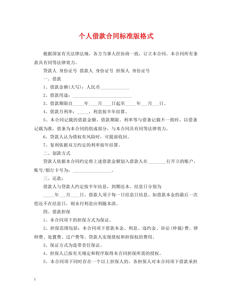 个人借款合同标准版格式_第1页