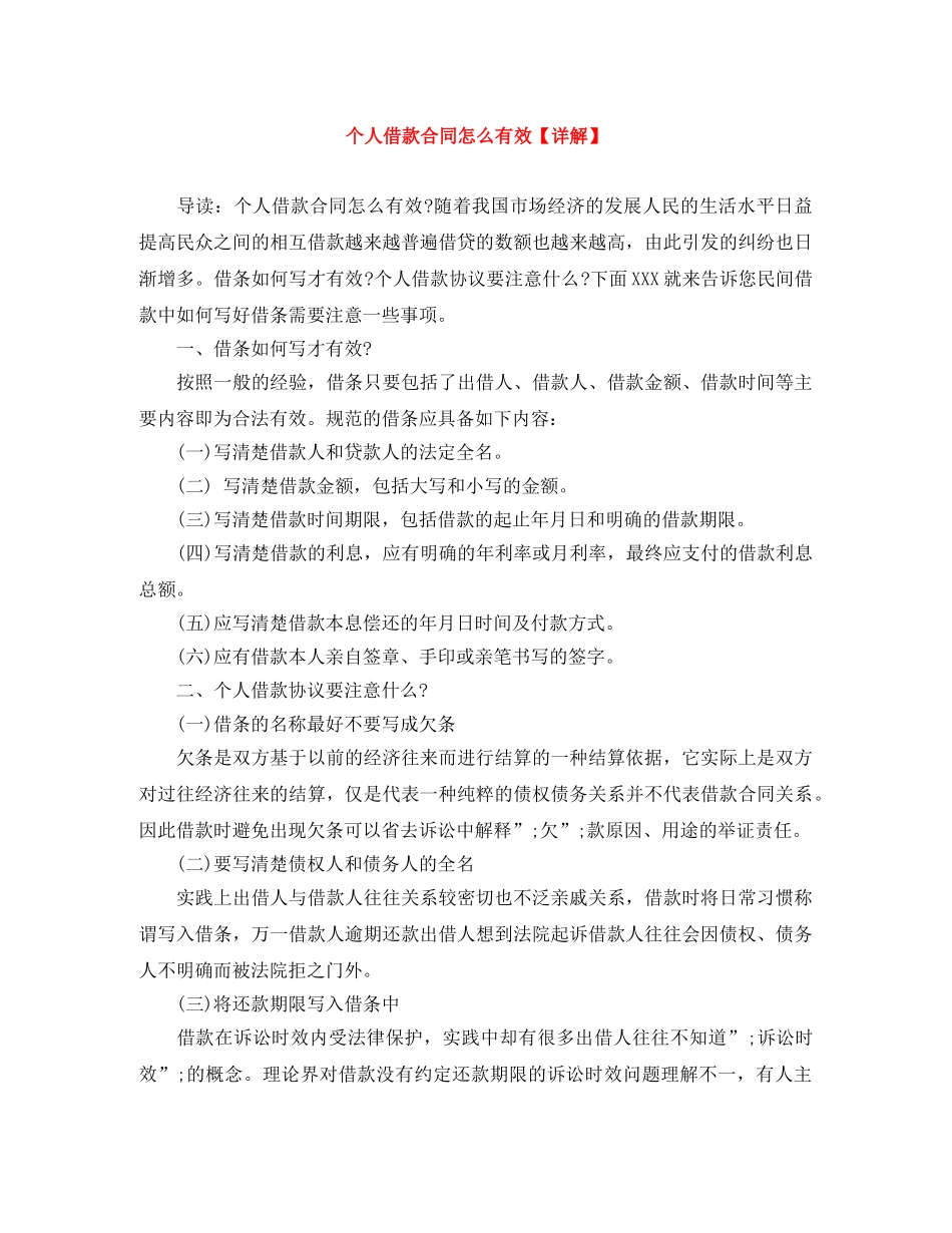 个人借款合同怎么有效【详解】_第1页