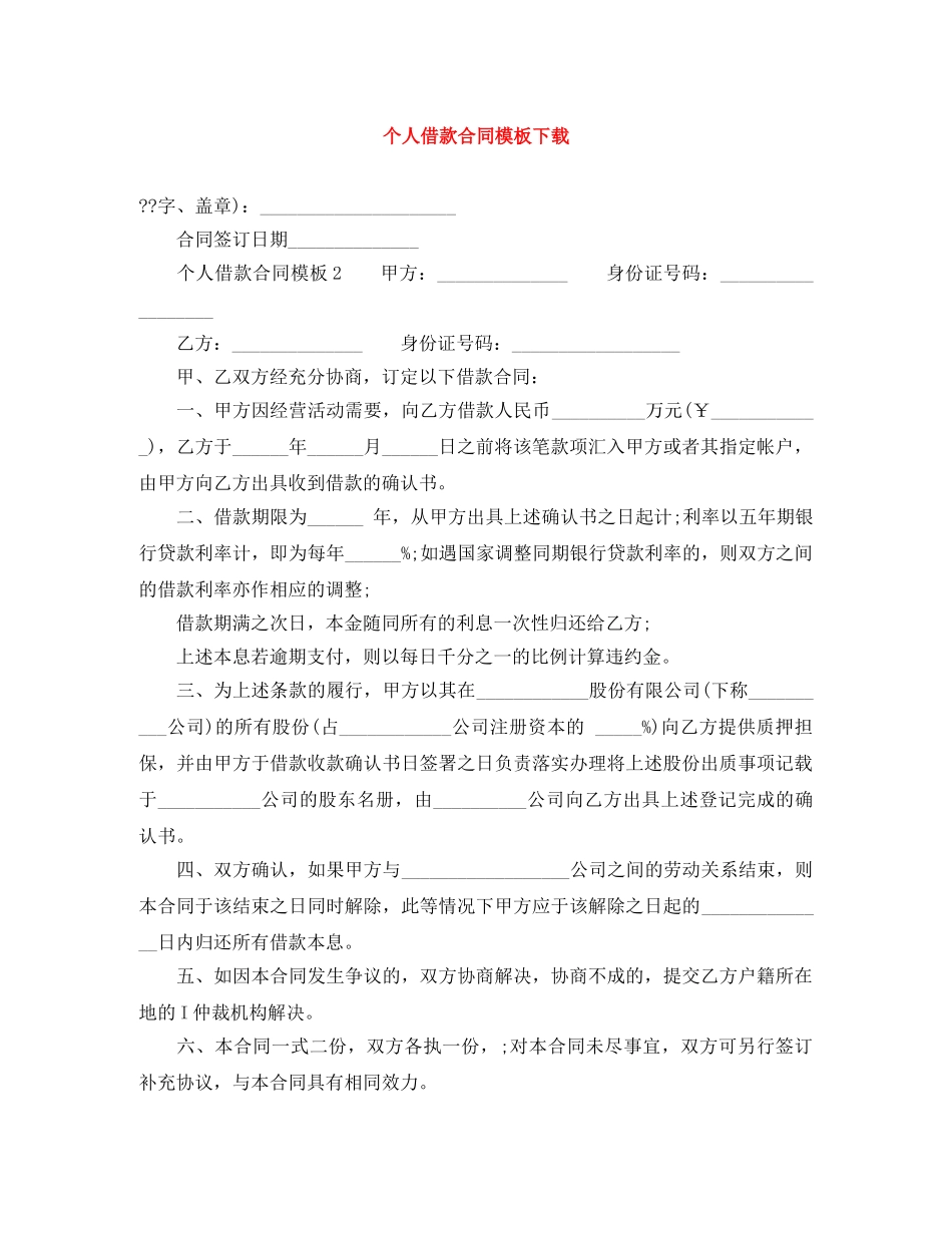 个人借款合同模板下载_第1页