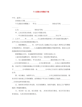个人借款合同模板下载