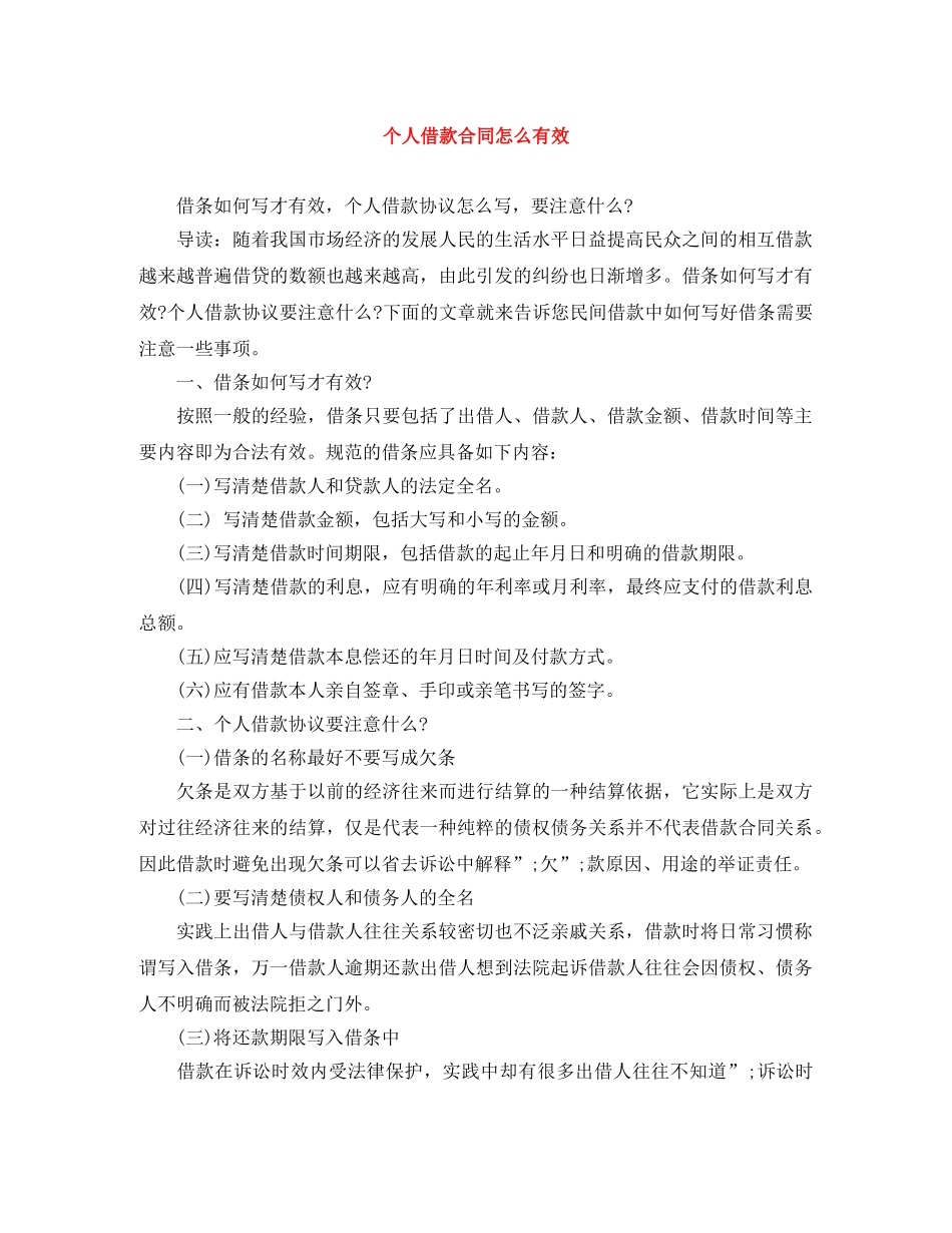 个人借款合同怎么有效_第1页