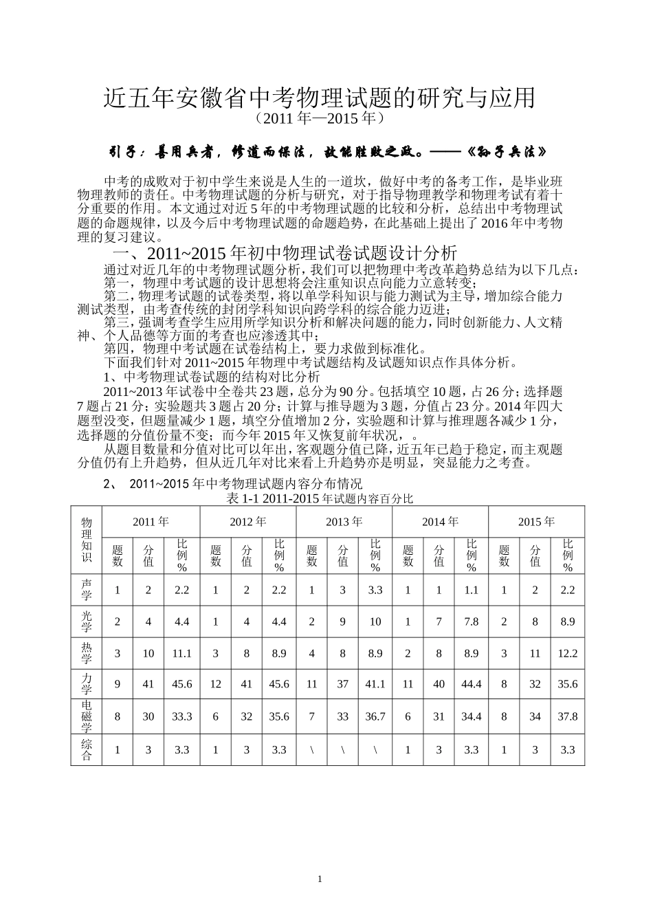 安徽中考物理试题分析(2011-2015)及复习指导意见_第1页