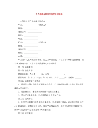 个人借款合同汽车抵押合同范本