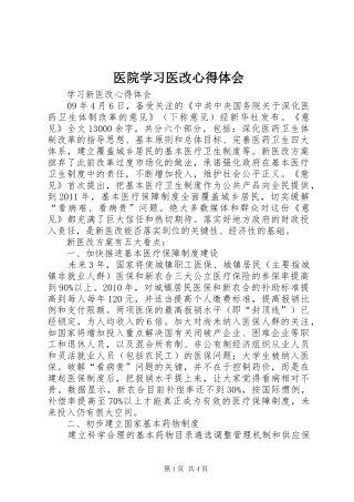 医院学习医改心得体会