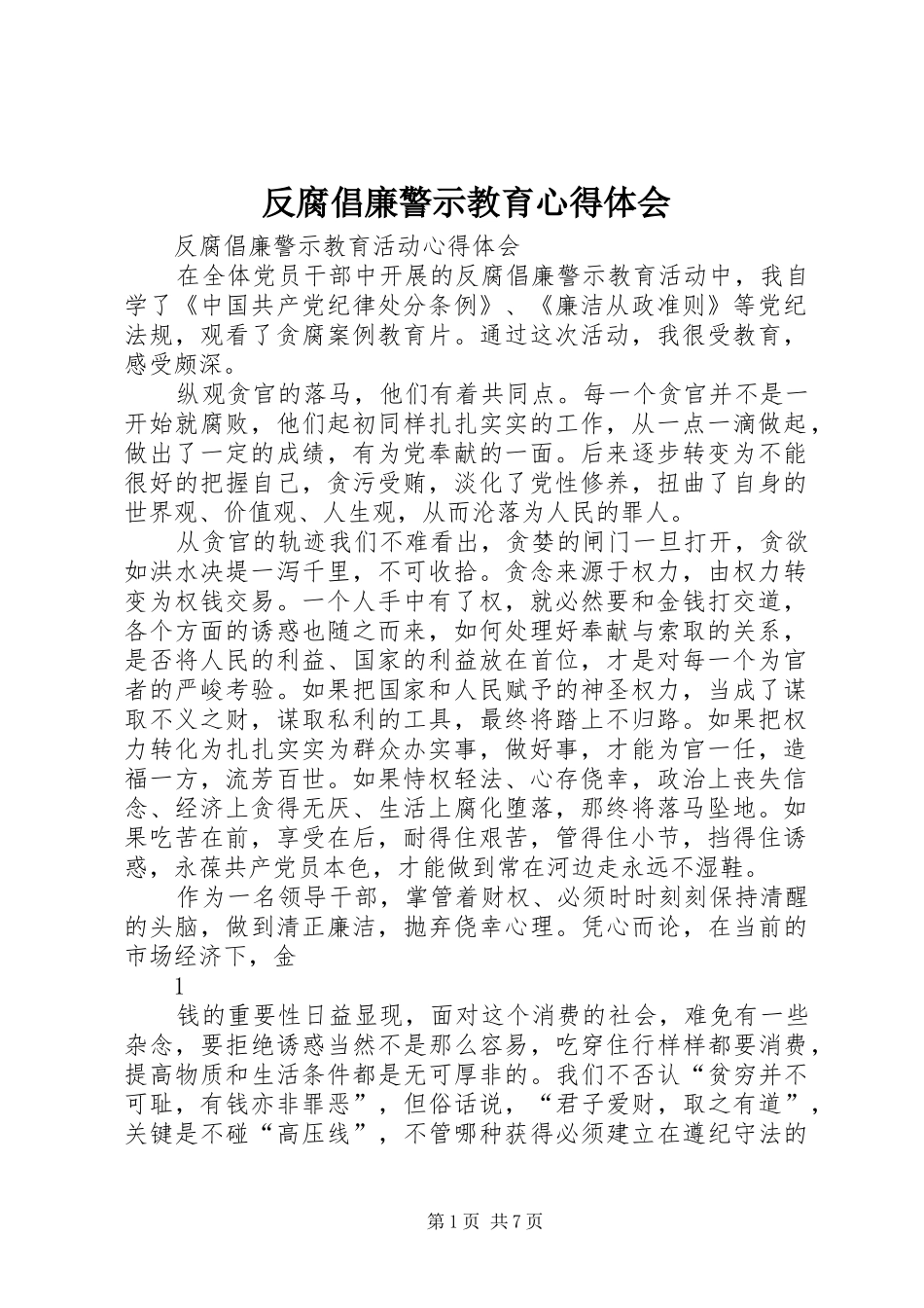 反腐倡廉警示教育心得体会 (34)_第1页