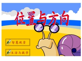 人教2011版小学数学三年级位置与方向PPT
