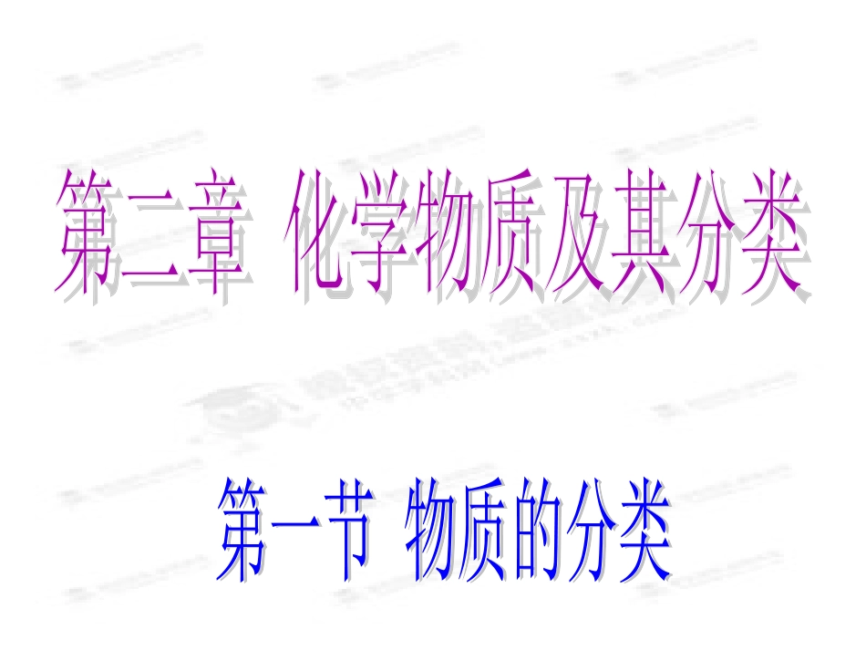 物质的分类及胶体的性质_第1页