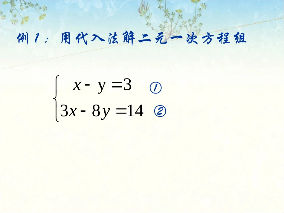 消元——解二元一次方程组-(2)_第3页