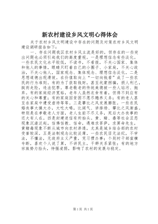 新农村建设乡风文明心得体会