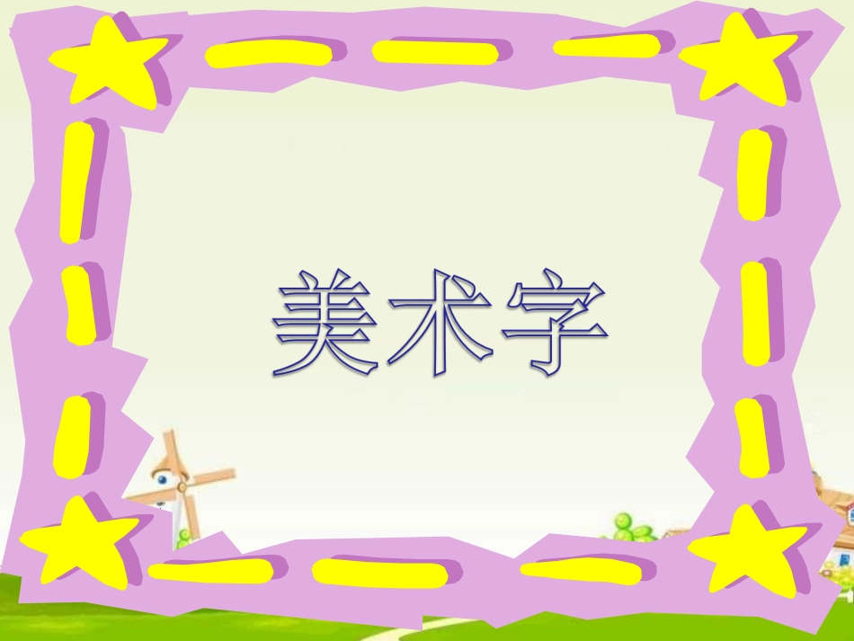 初中一年级美术字_第1页