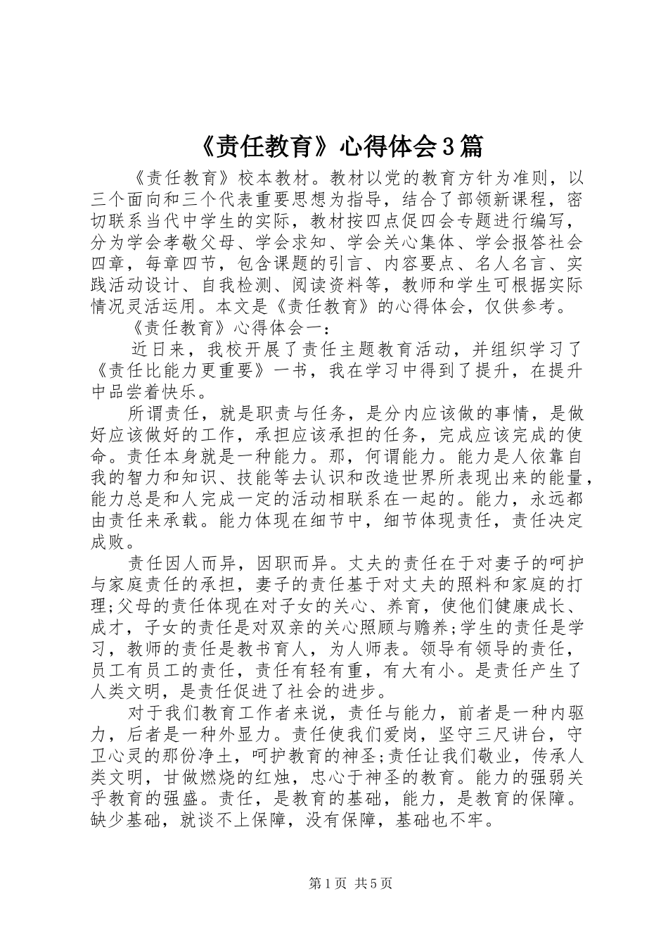 《责任教育》心得体会3篇_第1页