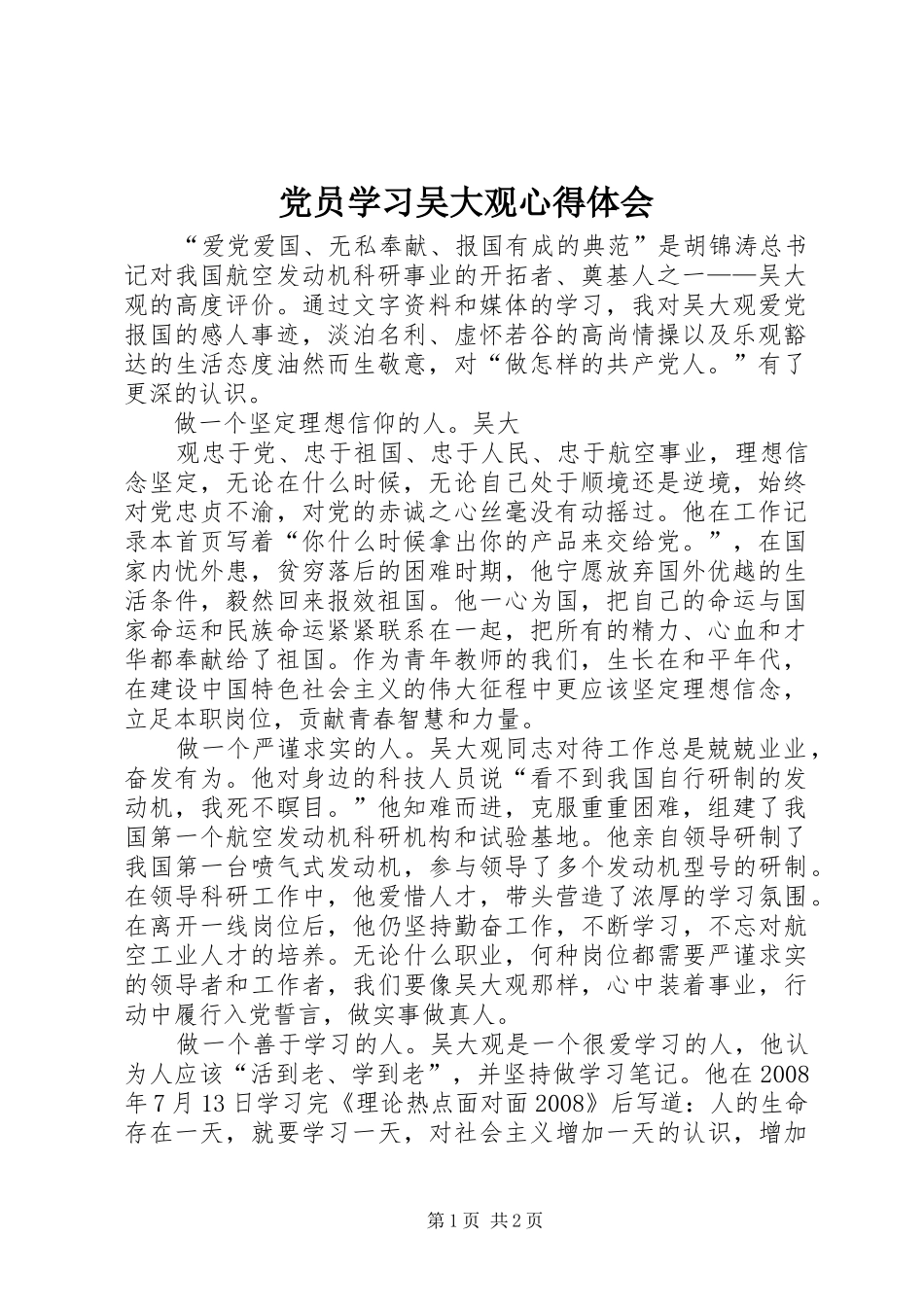 党员学习吴大观心得体会_第1页