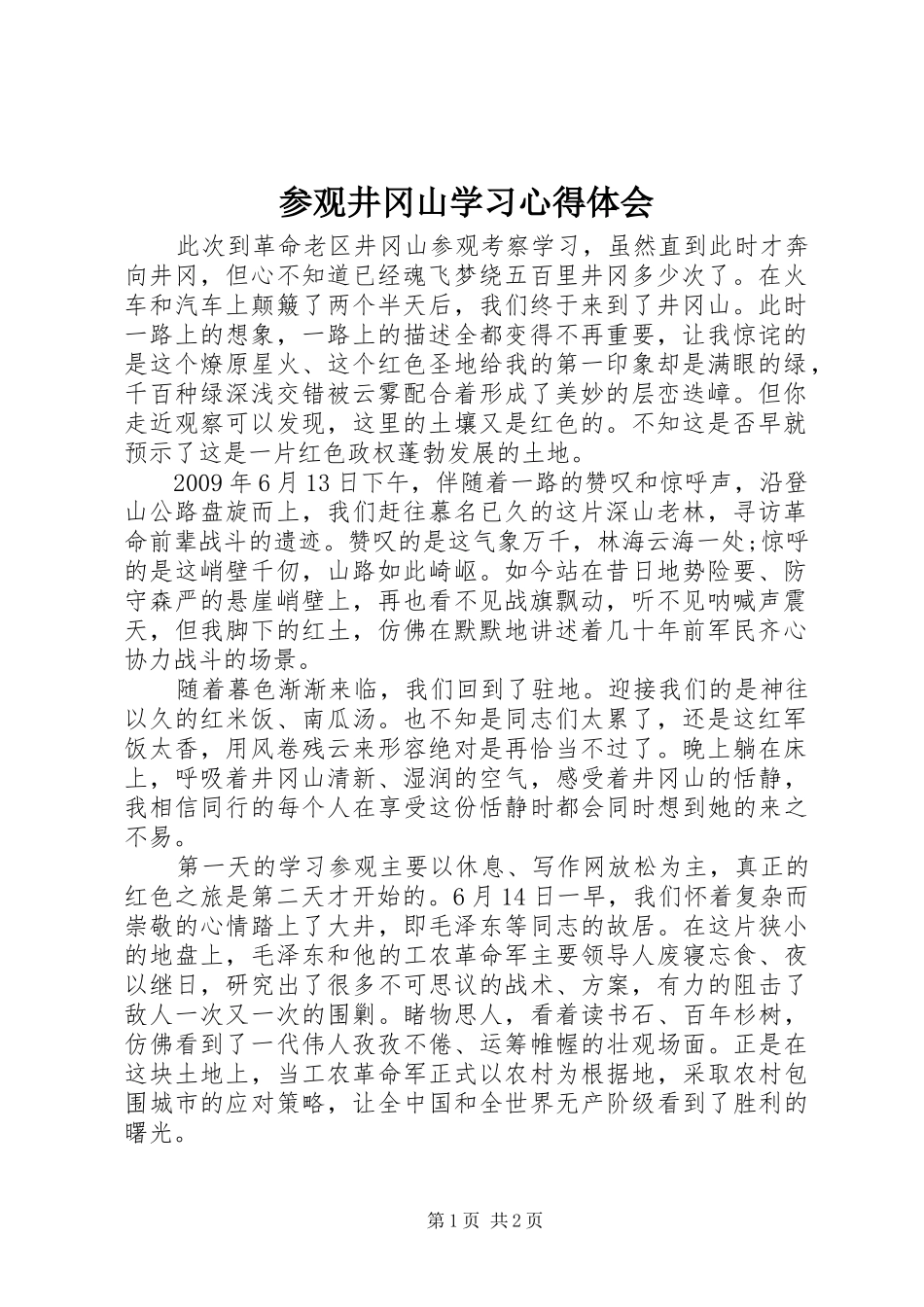 参观井冈山学习心得体会_第1页