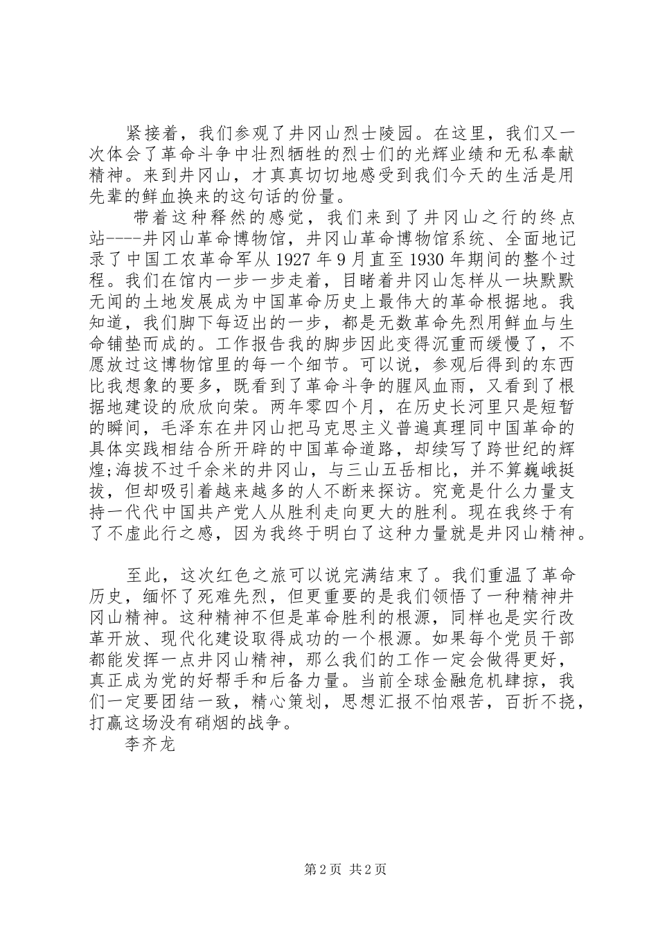 参观井冈山学习心得体会_第2页