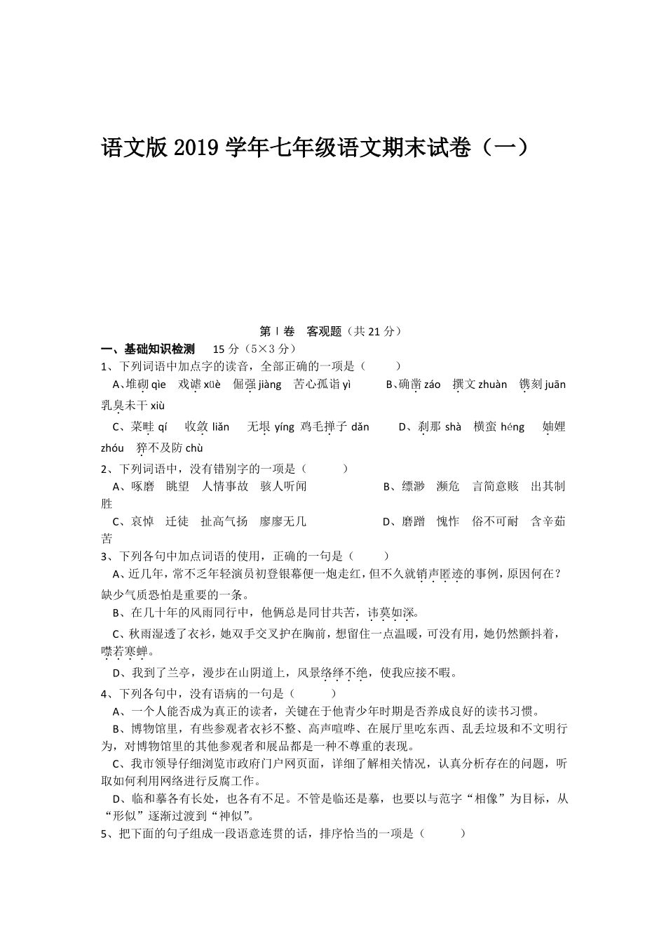 语文版2019学年七年级上语文期末试卷含答案(共8套)_第1页