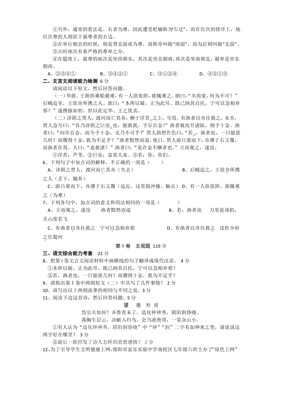 语文版2019学年七年级上语文期末试卷含答案(共8套)_第2页