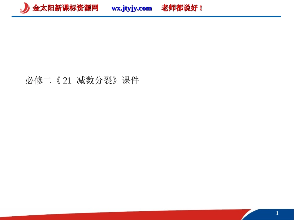 2.1-减数分裂-课件(人教版必修二)_第1页