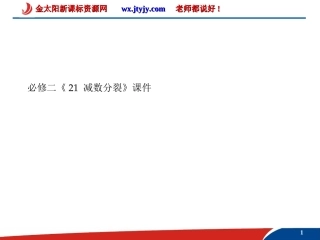 2.1-减数分裂-课件(人教版必修二)