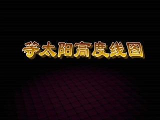 等太阳高度线图