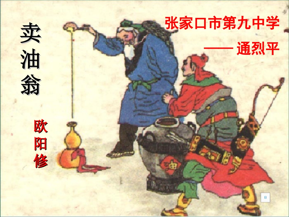 (部编)初中语文人教2011课标版七年级下册《卖油翁》课件-河北省张家口市第九中学通烈平.ppt_第1页