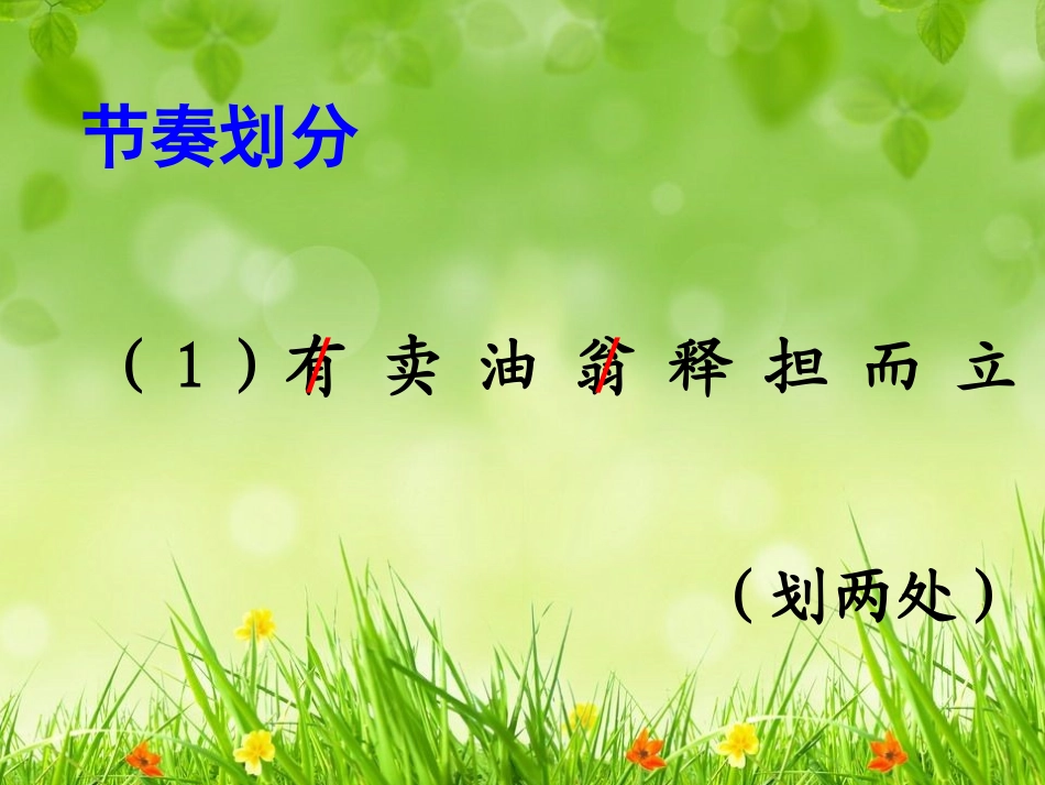 (部编)初中语文人教2011课标版七年级下册《卖油翁》课件-河北省张家口市第九中学通烈平.ppt_第3页