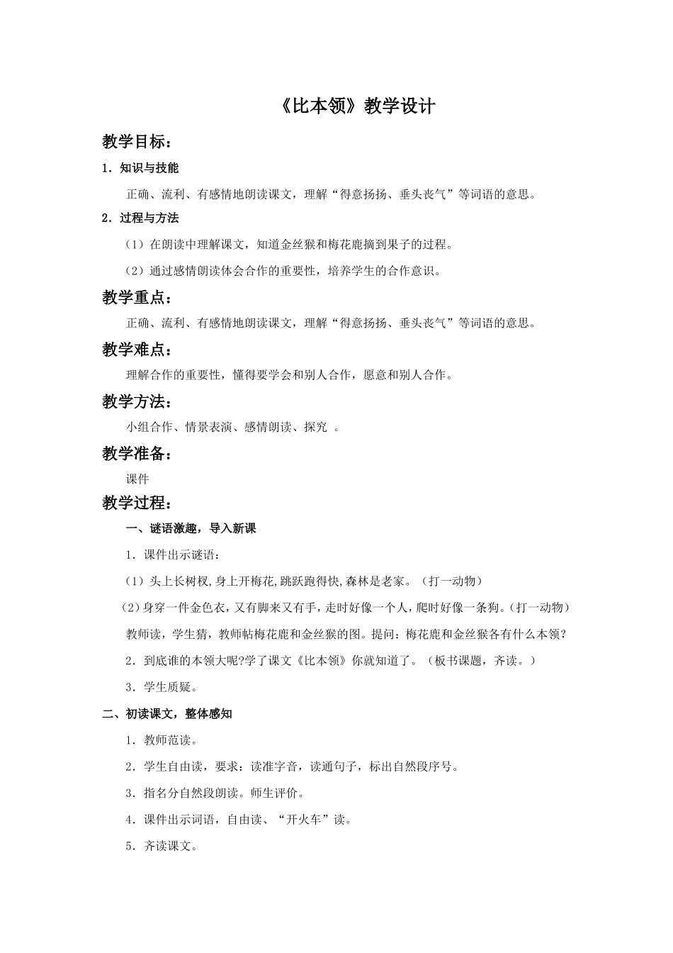 《比本领》教学设计2_第1页