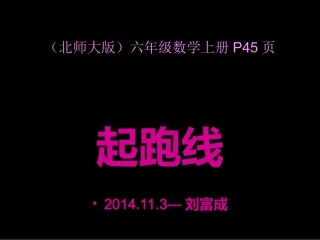 起跑线优质课课件PPT