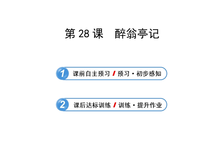 《醉翁亭记》课件9_第1页