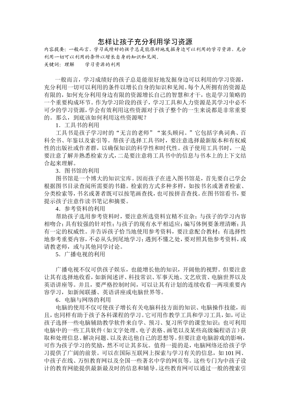 怎样让孩子充分利用学习资源_第1页