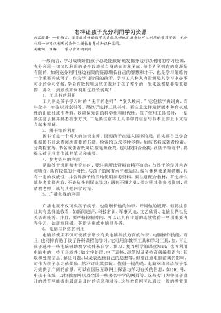 怎样让孩子充分利用学习资源