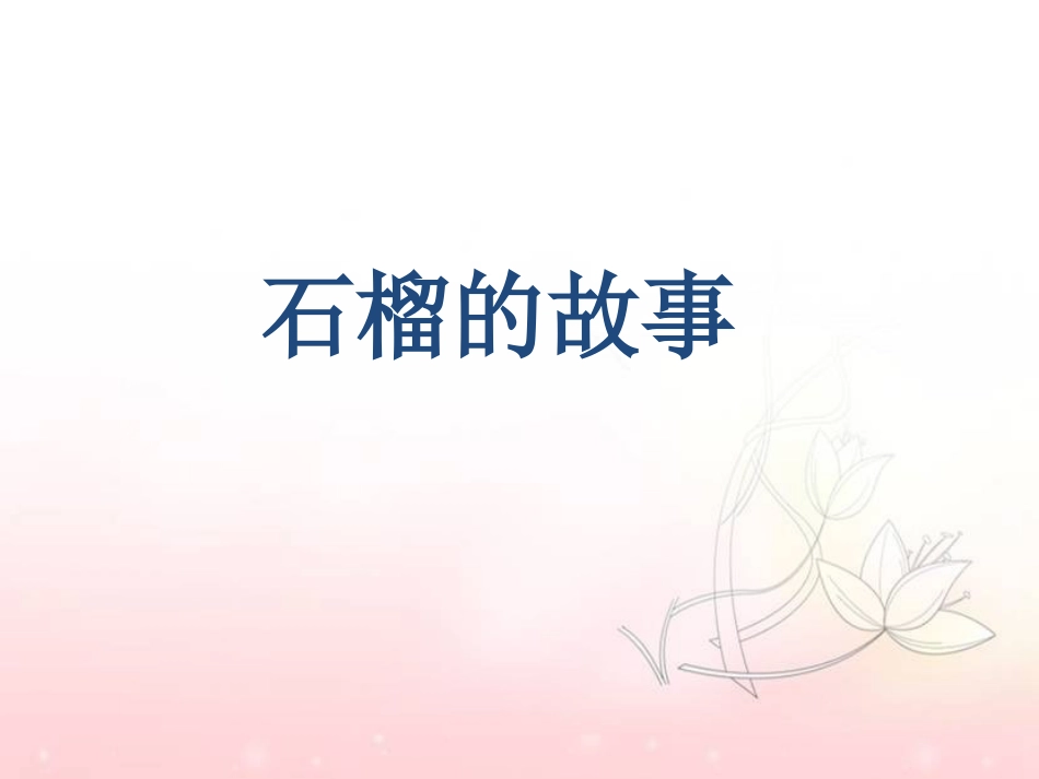 《石榴的故事》课件_第3页