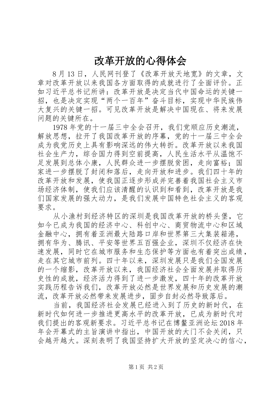 改革开放的心得体会_3_第1页