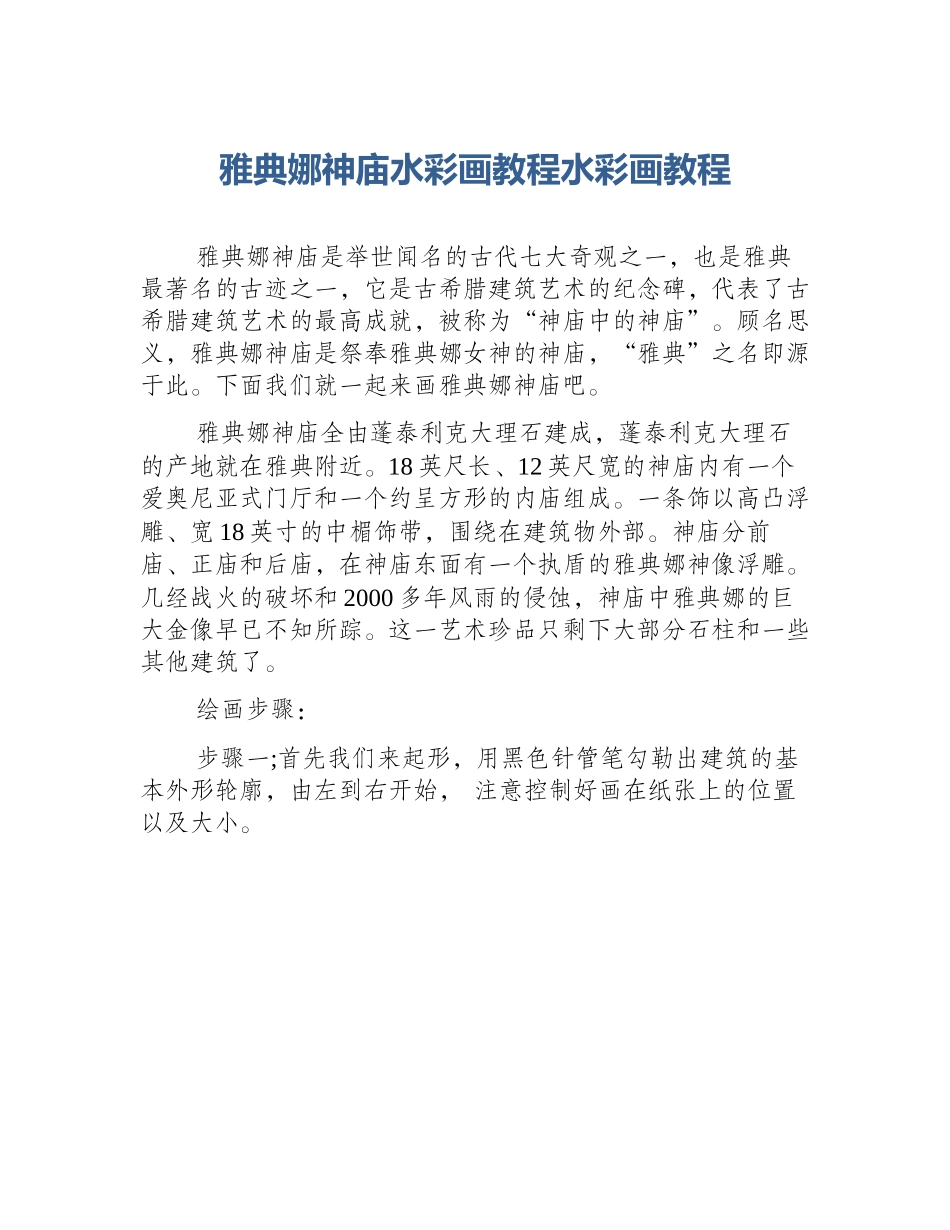 雅典娜神庙水彩画教程水彩画教程_第1页