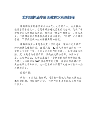 雅典娜神庙水彩画教程水彩画教程