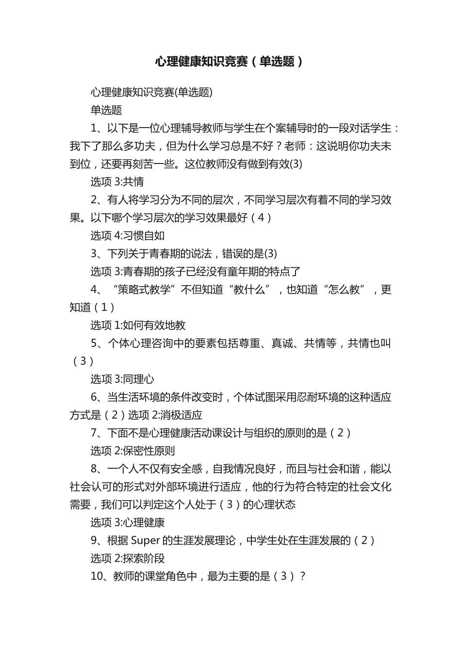 心理健康知识竞赛(单选题)_第1页
