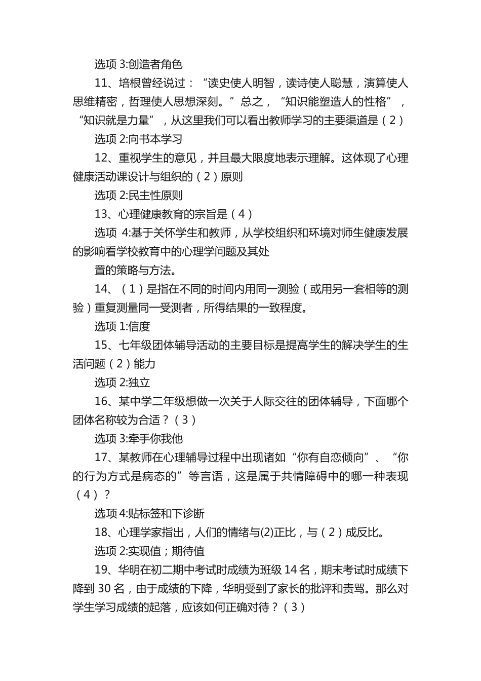 心理健康知识竞赛(单选题)_第2页