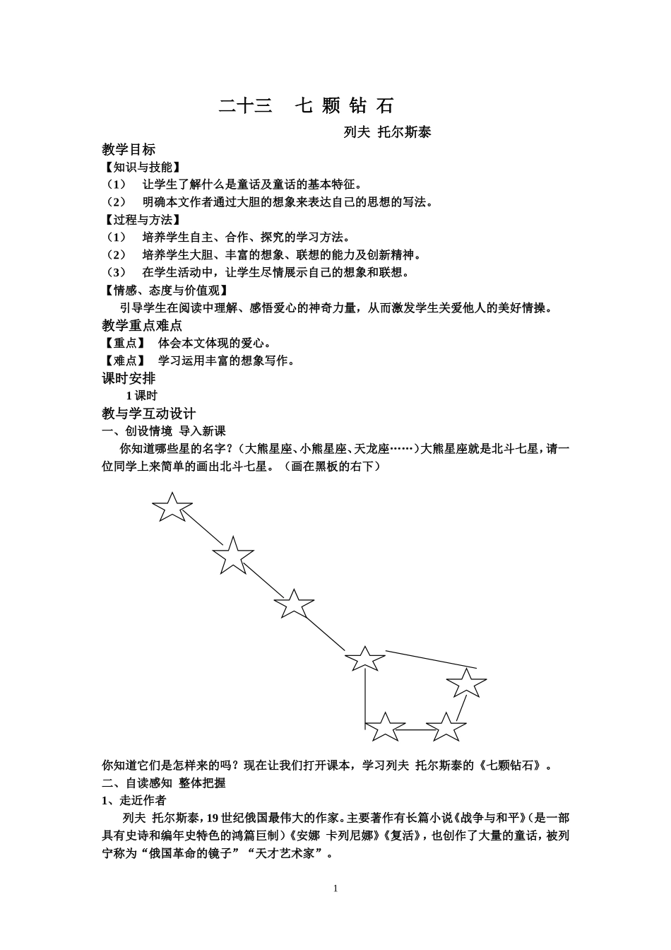 《七颗钻石》教学设计_第1页