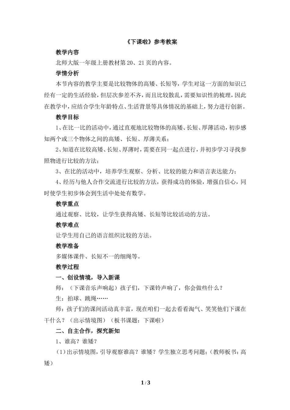 《下课啦》参考教案2_第1页