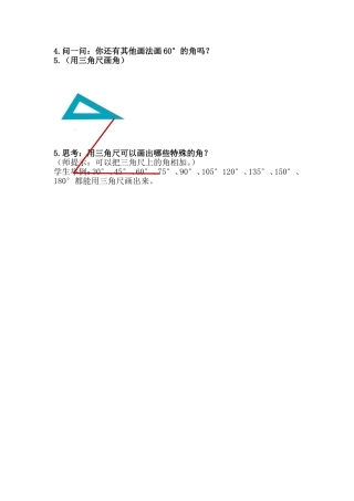 小学人教四年级数学用三角板画角