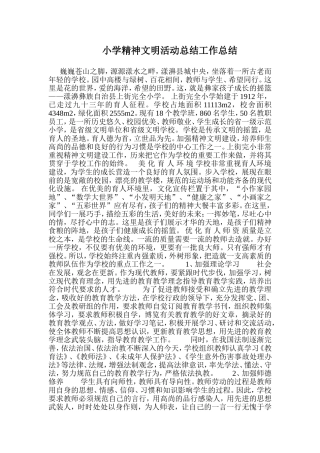 小学精神文明活动