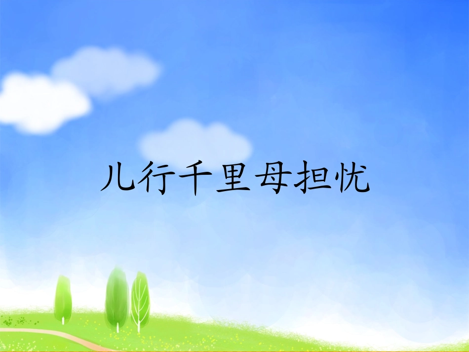 《儿行千里母担忧》课件_第1页