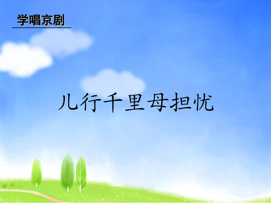 《儿行千里母担忧》课件_第2页
