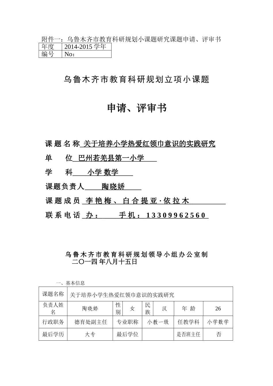 1、”关于培养小学生热爱红领巾意识的实践研究课题方案_第1页