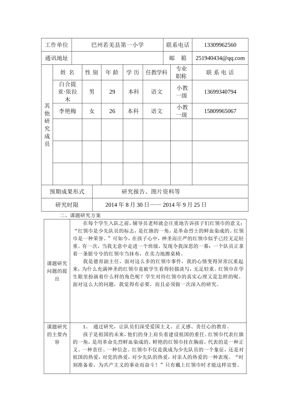 1、”关于培养小学生热爱红领巾意识的实践研究课题方案_第2页