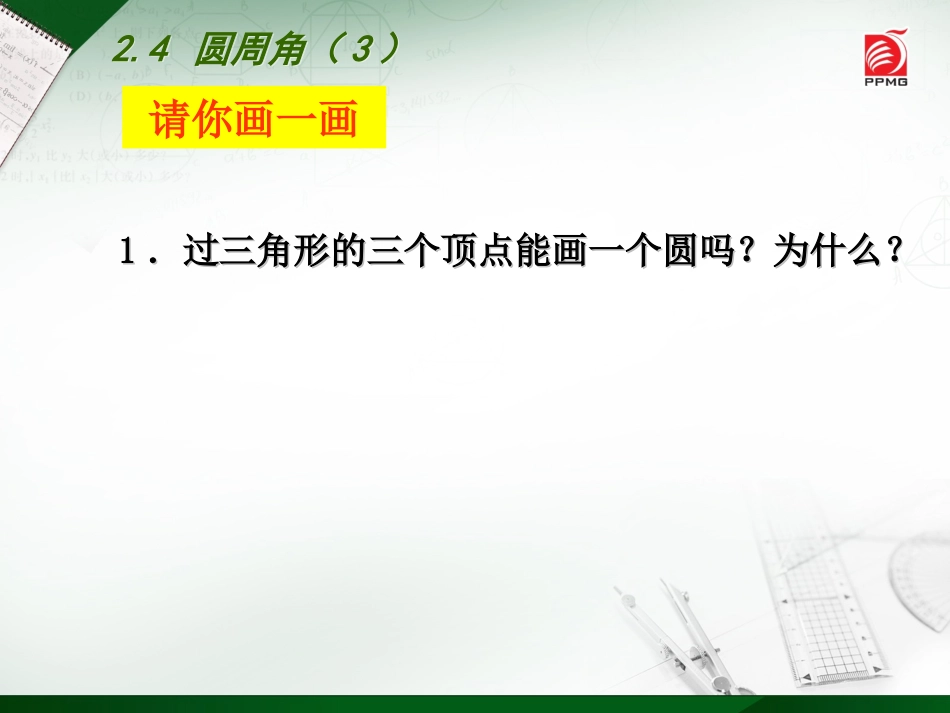 2.4圆周角(3)_第2页