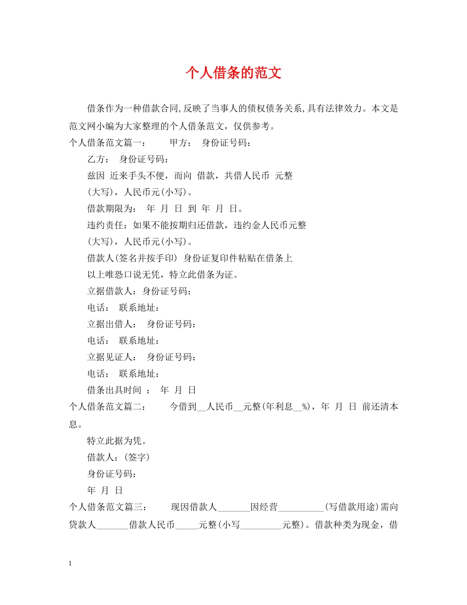 个人借条的范文_第1页